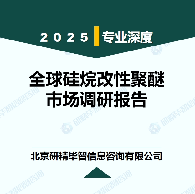 全球硅烷改性聚醚行業(yè)產(chǎn)業(yè)鏈全景調(diào)研報(bào)告