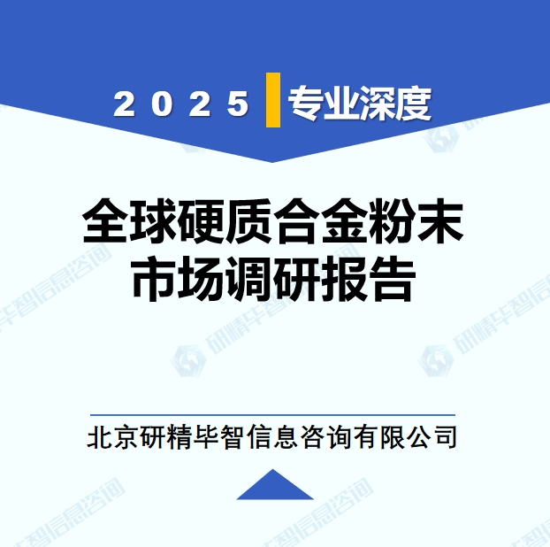 2025年全球與中國硬質(zhì)合金粉末市場深度調(diào)研報告：行業(yè)趨勢與投資前景分析