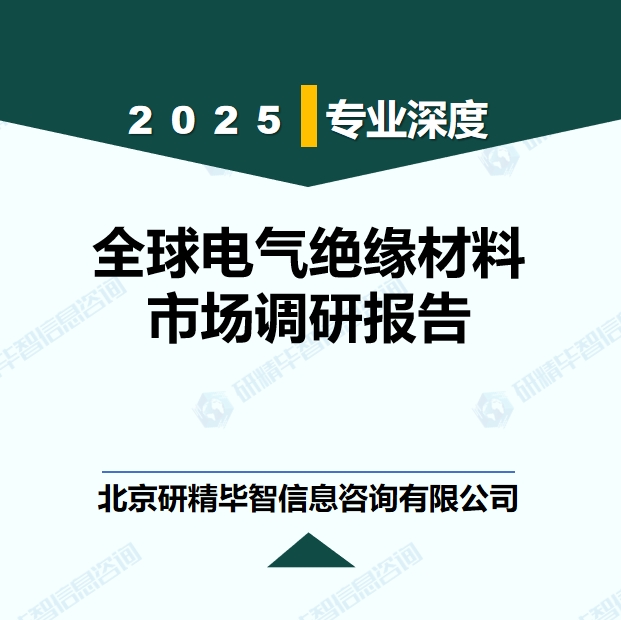 全球電氣絕緣材料市場(chǎng)現(xiàn)狀調(diào)研報(bào)告