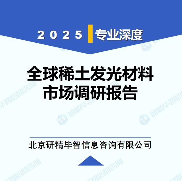 2025年全球稀土發(fā)光材料市場(chǎng)調(diào)研報(bào)告