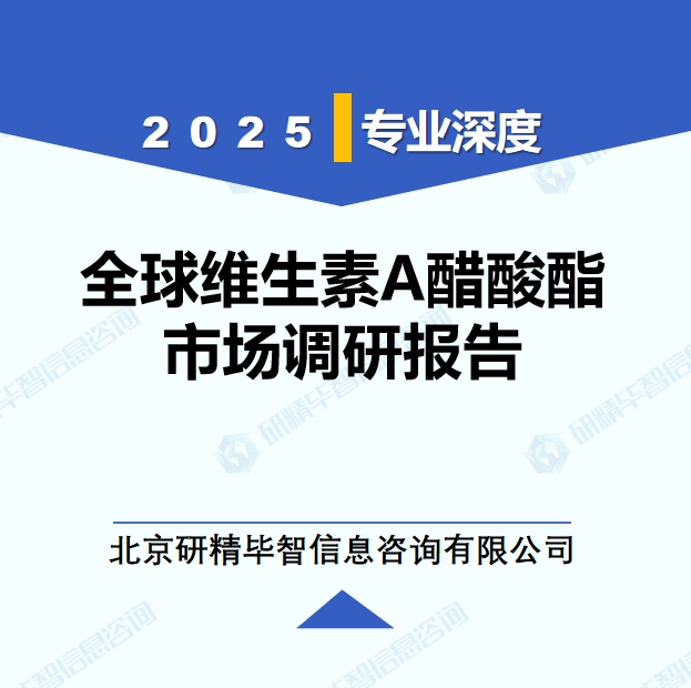 2025年全球與中國(guó)維生素A醋酸酯市場(chǎng)深度調(diào)研報(bào)告：行業(yè)趨勢(shì)與投資前景分析