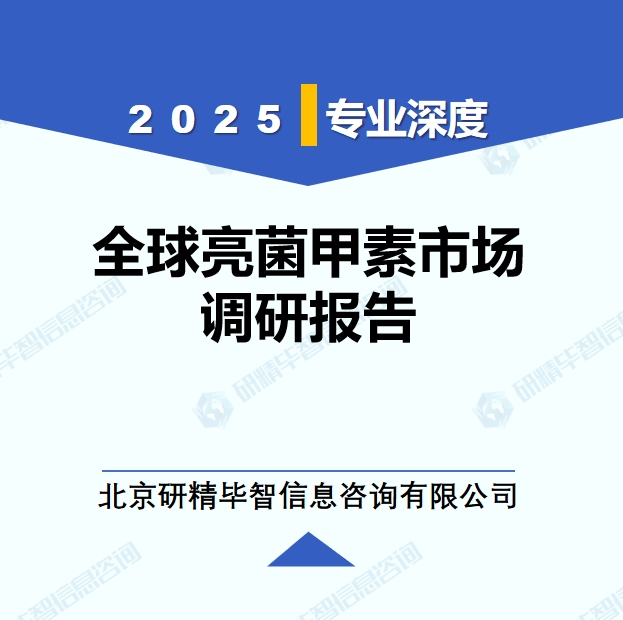 2025年全球與中國(guó)亮菌甲素市場(chǎng)深度調(diào)研報(bào)告：行業(yè)趨勢(shì)與投資前景分析
