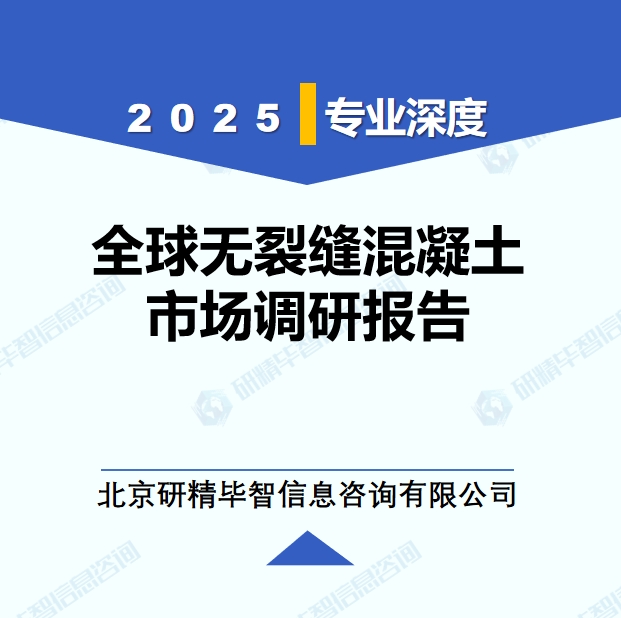 2025年全球與中國(guó)無(wú)裂縫混凝土市場(chǎng)深度調(diào)研報(bào)告：行業(yè)趨勢(shì)與投資前景分析