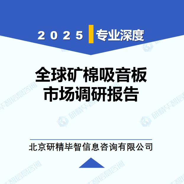 2025年全球與中國(guó)礦棉吸音板市場(chǎng)深度調(diào)研報(bào)告：行業(yè)趨勢(shì)與投資前景分析
