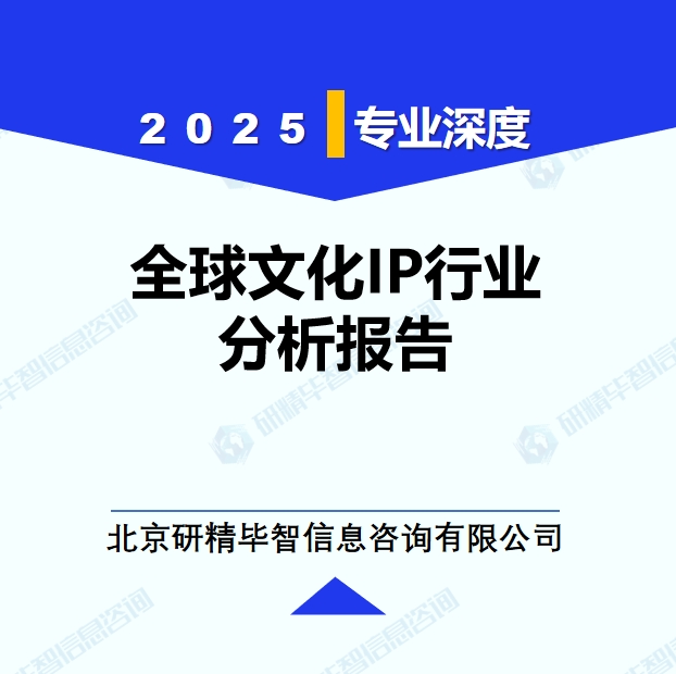 全球文化IP行業(yè)分析報(bào)告