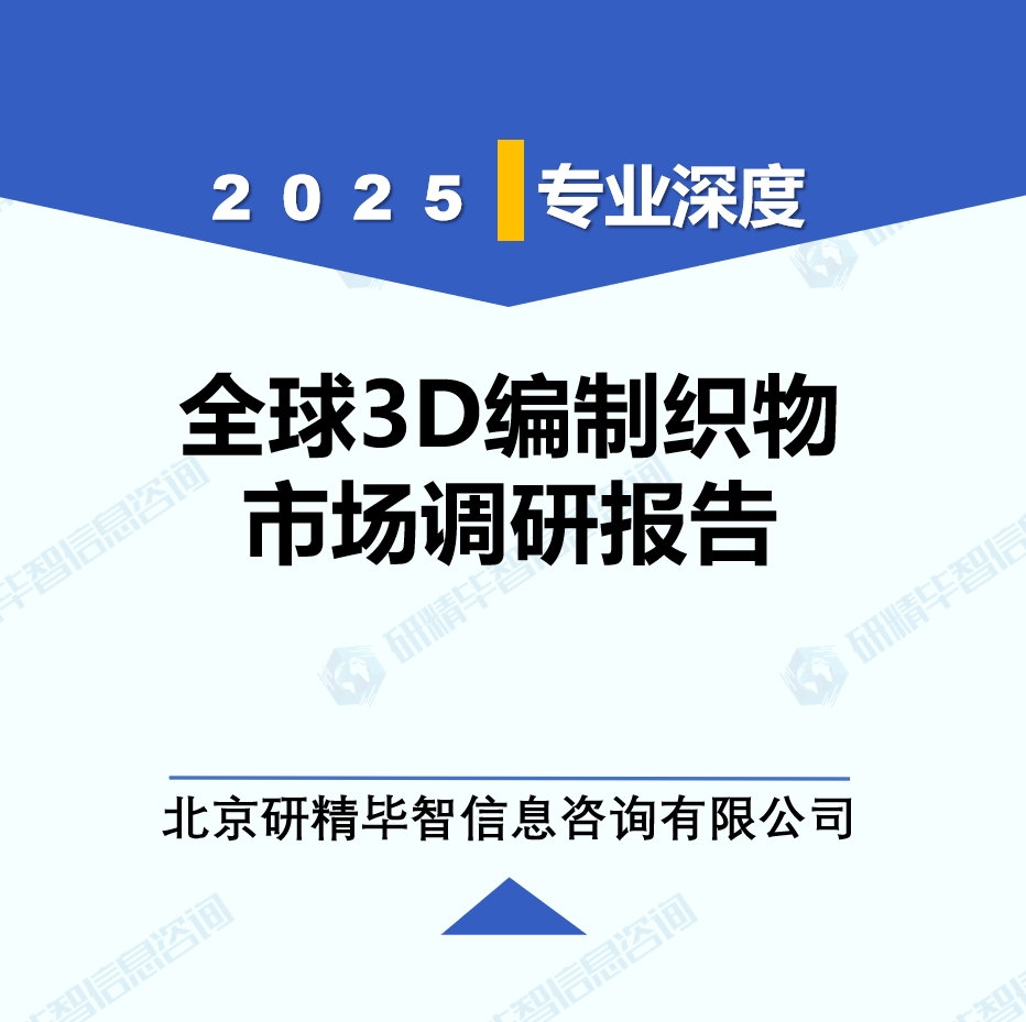 2025年全球與中國(guó)3D編制織物市場(chǎng)深度調(diào)研報(bào)告：行業(yè)趨勢(shì)與投資前景分析